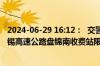 2024-06-29 16:12：  交警通知：受车流量大影响，G16丹锡高速公路盘锦南收费站限制车辆驶入高速公路。 ​​​
