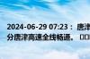 2024-06-29 07:23： 唐津路况：2024年06月29日07时30分唐津高速全线畅通。 ​​​