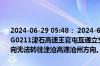 2024-06-29 05:48： 2024-6-29 05:48,因S6津沧高速车辆交通事故,G0211津石高速王官屯互通立交采取截分流措施，现津石高速石家庄方向无法转往津沧高速沧州方向。 ​​​