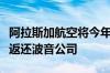 阿拉斯加航空将今年初舱门脱落事故涉事飞机返还波音公司