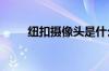 纽扣摄像头是什么 纽扣摄像头应用