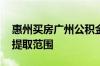惠州买房广州公积金可以提取吗 广州公积金提取范围