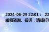 2024-06-29 22:01：  22:00，重庆高速各路段通行正常。如需咨询、投诉，请拨打023-12122。 ​​​