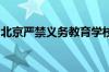 北京严禁义务教育学校以面试等形式选拔招生
