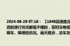 2024-06-29 07:16： 【1048高速路况】苏南高速路况目前 苏南地区各高速以及过江通道的通行情况都是不错的，暂时没有缓行路段。但是部分路段受到降雨天气的影响，有限车、限速的情况。雨天路滑，请车友们减速慢行，谨慎驾驶。 ​​​