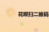花呗扫二维码支付限额是什么