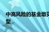 中高风险的基金敢买吗 高风险基金有哪些类型