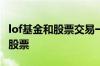 lof基金和股票交易一样吗 买lof是不是就是买股票