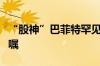 “股神”巴菲特罕见发声：谈论的却是修改遗嘱