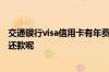 交通银行visa信用卡有年费吗 交通银行visa信用卡美金怎么还款呢
