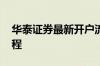 华泰证券最新开户流程 华泰证券网上开户流程