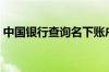 中国银行查询名下账户（中国银行查询余额）