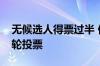 无候选人得票过半 伊朗总统大选将进入第二轮投票