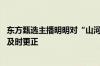 东方甄选主播明明对“山河破碎”争议致歉：顺口选用 未能及时更正