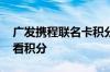 广发携程联名卡积分怎么用 广发联名卡怎么看积分