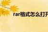 rar格式怎么打开rar文件怎么打开