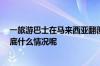 一旅游巴士在马来西亚翻覆 当地媒体称有中国公民遇难 到底什么情况呢