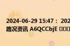 2024-06-29 15:47： 2024年6月29日15:35甘肃高速实时路况资讯 A6QCCbjE ​​​