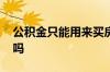 公积金只能用来买房吗 公积金还有其他用处吗
