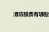 消防股票有哪些利好哪些上市公司