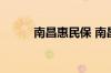 南昌惠民保 南昌惠民保怎么购买