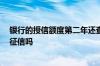 银行的授信额度第二年还查征信吗 银行授信三年 每年都查征信吗