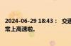 2024-06-29 18:43：  交通管制已解除，粉丝朋友们可以正常上高速啦。