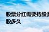 股票分红需要持股多久纳税 股票分红需要持股多久