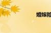 婚嫁险怎么缴?