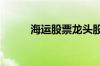 海运股票龙头股 海运股票有哪些