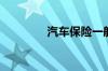 汽车保险一般买哪些险种？