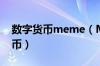 数字货币meme（MEC美卡币是什么数字货币）