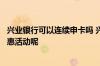 兴业银行可以连续申卡吗 兴业银行对新持卡人有什么用的优惠活动呢
