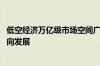 低空经济万亿级市场空间广阔 飞行器将向无人化、智能化方向发展