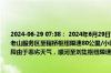 2024-06-29 07:38： 2024年6月29日7时34分，G2503南京绕城高速南京段由于降雨，老山服务区至程桥枢纽限速80公里/小时。2024年6月29日7时29分，S69济徐高速徐州段由于恶劣天气，顺河至刘集枢纽限速80公里/小时。 ​​​