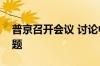 普京召开会议 讨论中短程导弹生产和部署问题