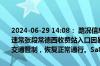 2024-06-29 14:08： 路况信息：2024年6月29日13时40分，杭瑞高速常张段常德西收费站入口因暴雨实行交通管制，至14时06分已解除交通管制，恢复正常通行。Sa85Za ​​​
