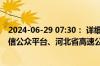 2024-06-29 07:30： 详细情况请关注