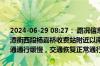 2024-06-29 08:27： 路况信息：2024年6月29日8时24分，许广高速潭衡西段杨嘉桥收费站附近以南K755处南往北因施工车流量大造成交通通行缓慢，交通恢复正常通行时间待定。Sa85Za ​​​