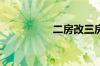 二房改三房可以怎么做