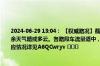 2024-06-29 13:04： 【权威路况】截止13点甘肃省高速酒泉、白银部分路段小雨，其余天气晴或多云。各路段车流量适中，通行秩序良好。路网内施工路段及服务区油品供应情况详见A6QCwryv ​​​