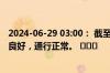 2024-06-29 03:00： 截至03时，G56杭瑞高速九瑞段路况良好，通行正常。 ​​​