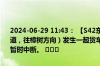 2024-06-29 11:43： 【S42东昌高速】K9公里处（东乡西站下高速匝道，往樟树方向）发生一起货车侧翻事故，造成下高速往樟树方向匝道暂时中断。 ​​​