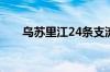 乌苏里江24条支流发生超警以上洪水
