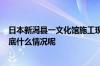 日本新潟县一文化馆施工现场发生爆炸造成至少6人受伤 到底什么情况呢