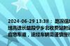 2024-06-29 13:38： 路况信息：2024年6月29日13时30分，长常北线高速长益段宁乡北收费站附近以东K28处东往西因一辆小车故障占用应急车道，途经车辆需谨慎慢行。Sa85Za ​​​