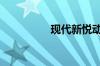 现代新悦动质量怎么样?