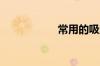 常用的吸湿剂有哪些