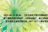 2024-06-29 09:35： 【昆玉高速交警大队路况提示】今日昆玉高速施工信息：1、昆玉高速K27～K90+930（全线）道路沿线日常养护，小修保养施工，施工时间从上午8:30～下午18:00，间断性占用应急车道、左侧行车道。2、昆玉高速玉溪至昆明方向，K87～K77（通站至北城路段）路基日常养护，清沟割草及边坡 ​​​