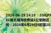 2024-06-29 14:18： S58沪常高速常州段双向K133+810至K133+181离太湖湾收费站2公里附近，由于施工养护，占用应急车道，施工时间：2024年6月29日8时至2024年6月29日17时。 ​​​
